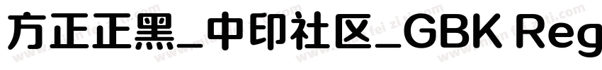 方正正黑_中印社区_GBK Regular字体转换